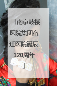 南京鼓楼医院集团宿迁医院诞辰120周年