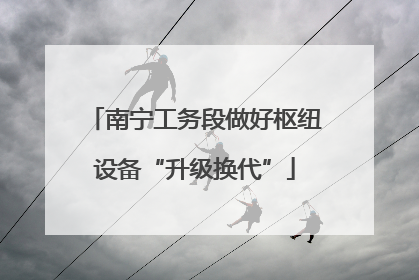 南宁工务段做好枢纽设备“升级换代”