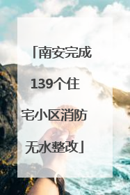 南安完成139个住宅小区消防无水整改