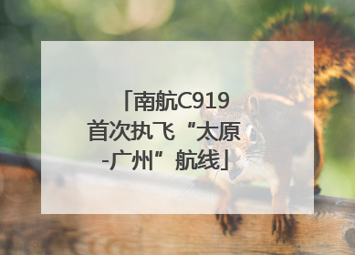 南航C919首次执飞“太原-广州”航线