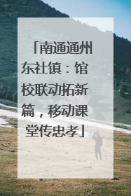 南通通州东社镇：馆校联动拓新篇，移动课堂传忠孝