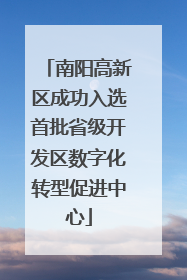 南阳高新区成功入选首批省级开发区数字化转型促进中心