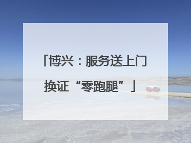 博兴：服务送上门 换证“零跑腿”