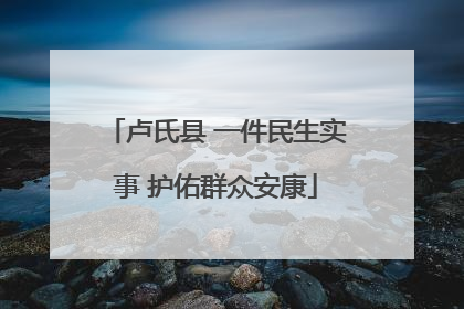 卢氏县 一件民生实事 护佑群众安康