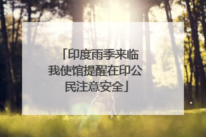 印度雨季来临 我使馆提醒在印公民注意安全
