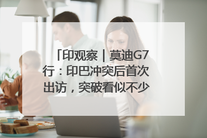 印观察｜莫迪G7行：印巴冲突后首次出访，突破看似不少实质成果不多