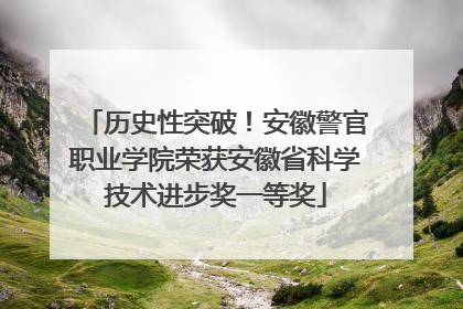 历史性突破！安徽警官职业学院荣获安徽省科学技术进步奖一等奖