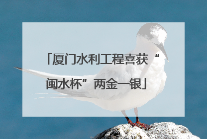 厦门水利工程喜获“闽水杯”两金一银