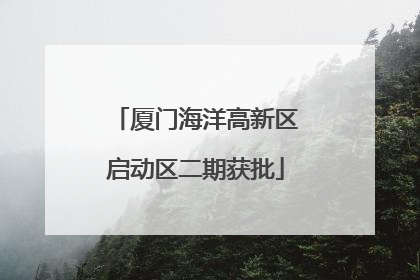 厦门海洋高新区启动区二期获批