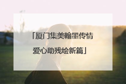厦门集美翰墨传情 爱心助残绘新篇