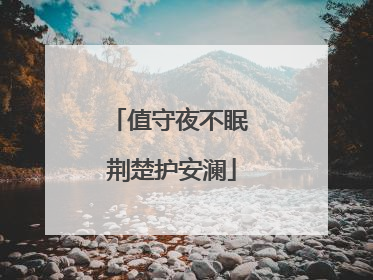 值守夜不眠 荆楚护安澜