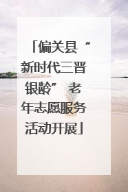 偏关县“新时代三晋银龄” 老年志愿服务活动开展