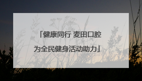 健康同行 麦田口腔为全民健身活动助力