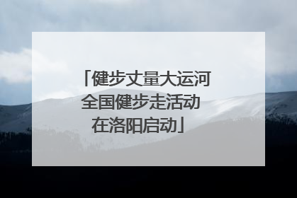 健步丈量大运河 全国健步走活动在洛阳启动