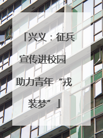 兴义：征兵宣传进校园 助力青年“戎装梦”