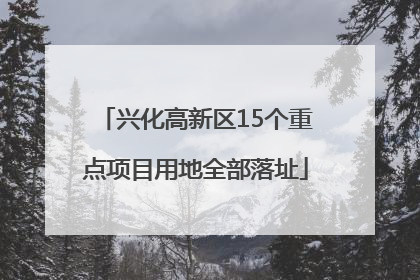 兴化高新区15个重点项目用地全部落址