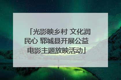 光影映乡村 文化润民心 郓城县开展公益电影主题放映活动