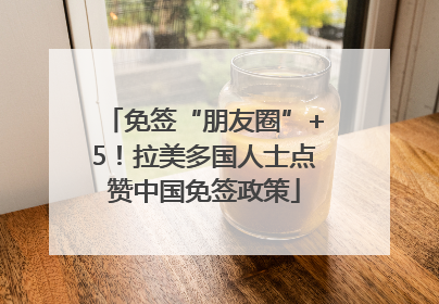 免签“朋友圈”+5！拉美多国人士点赞中国免签政策