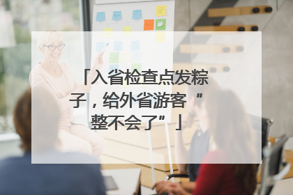 入省检查点发粽子，给外省游客“整不会了”