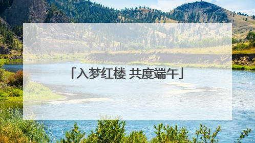 入梦红楼 共度端午