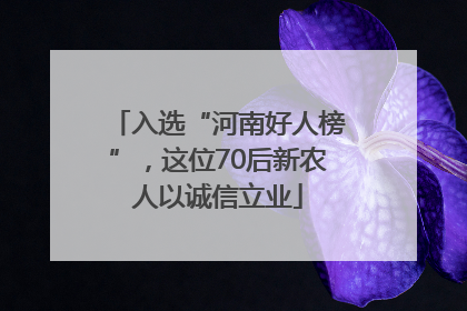 入选“河南好人榜”，这位70后新农人以诚信立业