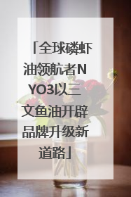全球磷虾油领航者NYO3以三文鱼油开辟品牌升级新道路