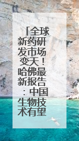 全球新药研发市场变天！哈佛最新报告：中国生物技术有望超越美国