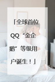 全球首位QQ“金企鹅”等级用户诞生！