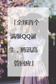 全球首个满级QQ诞生，腾讯高管回应
