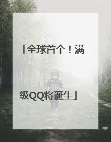 全球首个！满级QQ将诞生