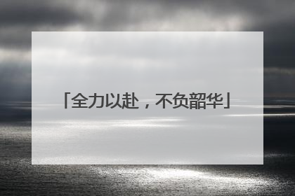 全力以赴，不负韶华