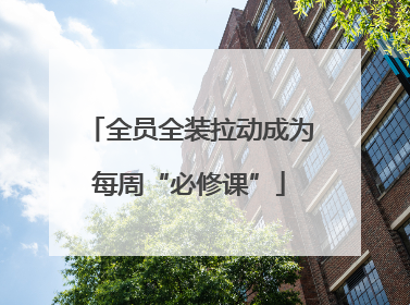 全员全装拉动成为每周“必修课”