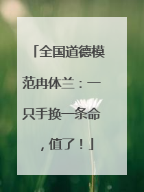 全国道德模范冉体兰：一只手换一条命，值了！