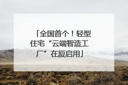 全国首个！轻型住宅“云端智造工厂”在厦启用