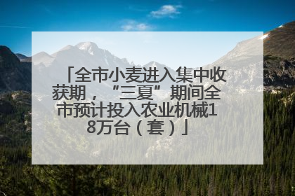 全市小麦进入集中收获期，“三夏”期间全市预计投入农业机械18万台（套）