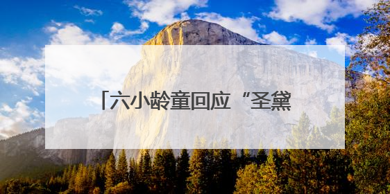 六小龄童回应“圣黛CP”在网络走红：体现了一种石头文化，我觉得挺有意思