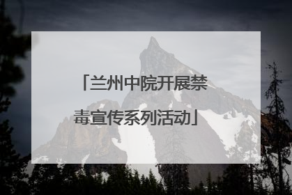 兰州中院开展禁毒宣传系列活动