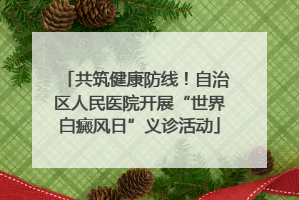 共筑健康防线！自治区人民医院开展“世界白癜风日”义诊活动