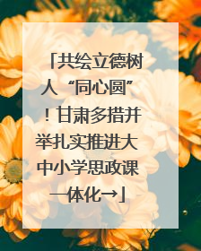 共绘立德树人“同心圆”！甘肃多措并举扎实推进大中小学思政课一体化→