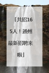 共招165人！通州最新招聘来啦