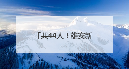 共44人！雄安新区新建片区学校公开选聘教职人员