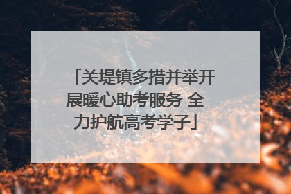 关堤镇多措并举开展暖心助考服务 全力护航高考学子