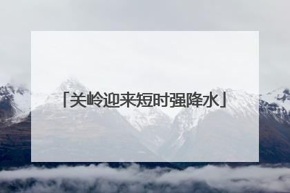 关岭迎来短时强降水
