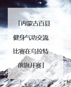内蒙古百县健身气功交流比赛在乌拉特前旗开赛