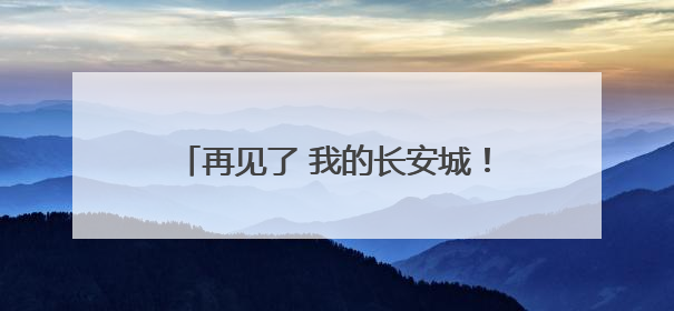 再见了 我的长安城！西安地铁8号线车厢拉环变“青春纪念册”