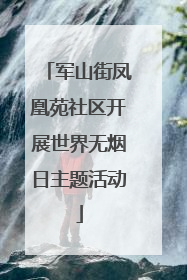 军山街凤凰苑社区开展世界无烟日主题活动