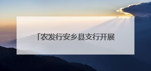 农发行安乡县支行开展消防安全专题培训活动