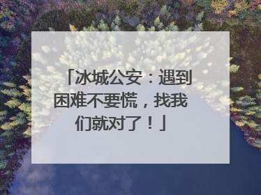冰城公安：遇到困难不要慌，找我们就对了！