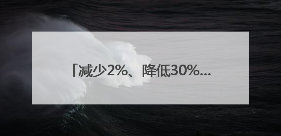 减少2%、降低30%……这些跳动的数字勾勒出他们节能低碳的生动实践