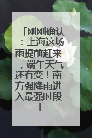 刚刚确认：上海这场雨提前赶来，端午天气还有变！南方强降雨进入最强时段